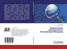 Buchcover von Финансовая безопасность Республики Молдова