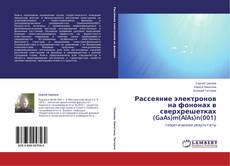 Обложка Рассеяние электронов на фононах в сверхрешетках (GaAs)m(AlAs)n(001)