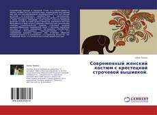Обложка Современный женский костюм с крестецкой строчевой вышивкой.