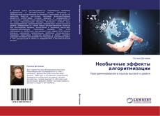 Couverture de Необычные эффекты алгоритмизации