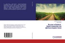 Были и байки. Хрестоматия по фольклористике的封面