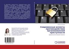 Buchcover von Современные аспекты противодействия организованной преступности