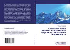 Статистические методы в социальных науках: исследование причинности的封面
