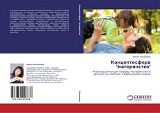 Buchcover von Концептосфера "материнство"