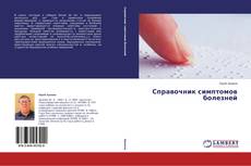 Buchcover von Справочник симптомов болезней