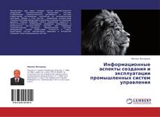 Информационные аспекты создания и эксплуатации промышленных систем управления的封面
