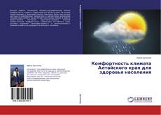 Bookcover of Комфортность климата Алтайского края для здоровья населения