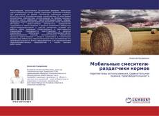 Мобильные смесители-раздатчики кормов的封面