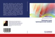 Couverture de Неизвестная гражданская война