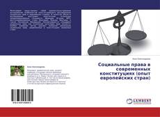 Couverture de Социальные права в современных конституциях (опыт европейских стран)