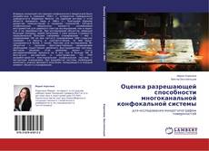 Capa do livro de Оценка разрешающей способности многоканальной конфокальной системы 