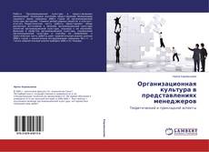 Copertina di Организационная культура в представлениях менеджеров