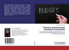 Copertina di Оценка реализации целевых программ