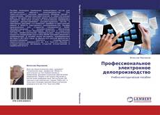 Обложка Профессиональное электронное делопроизводство