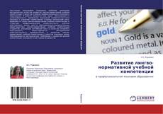 Развитие лингво-нормативной учебной компетенции的封面