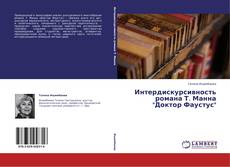 Интердискурсивность романа Т. Манна "Доктор Фаустус"的封面