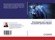Couverture de Инсайдерские сделки на рынке ценных бумаг