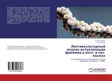Обложка Лингвокультурный анализ актуализации фреймов в англ. и кит. языках