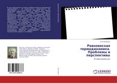 Равновесная термодинамика. Проблемы и перспективы的封面