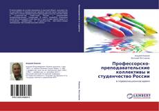Copertina di Профессорско-преподавательские коллективы и студенчество России