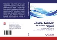 Многоинструментная обработка на станках-автоматах токарной группы的封面
