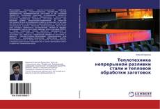 Capa do livro de Теплотехника непрерывной разливки стали и тепловой обработки заготовок 