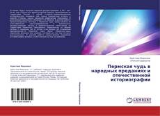 Copertina di Пермская чудь в народных преданиях и отечественной историографии