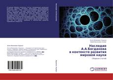 Copertina di Наследие А.А.Богданова в контексте развития мировой науки