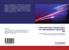 Copertina di Контактные структуры на трехмерных группах Ли