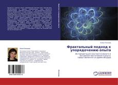 Bookcover of Фрактальный подход к упорядочению опыта