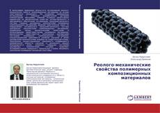 Обложка Реолого-механические свойства полимерных композиционных материалов