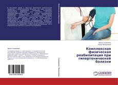 Buchcover von Комплексная физическая реабилитация при гипертонической болезни