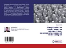 Buchcover von Американская политическая лингвистика: эпистемологический комментарий