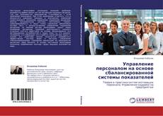 Buchcover von Управление персоналом на основе сбалансированной системы показателей