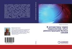 В алтаистику через тюркологию: опыт реконструкции былых связей kitap kapağı