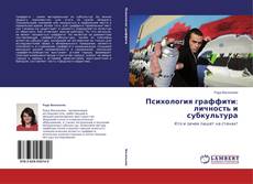 Capa do livro de Психология граффити: личность и субкультура 