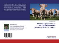 Buchcover von Влияние различных стресс-факторов на продуктивность коров