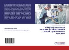 Интрабрюшинная пластика композитной сеткой при паховых грыжах kitap kapağı