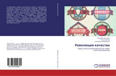 Copertina di Революция качества