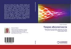 Buchcover von Теория абсолютности
