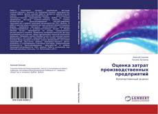 Bookcover of Оценка затрат производственных предприятий