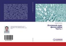Buchcover von Основной курс философии Часть I