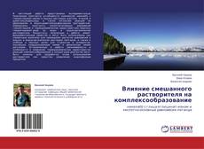 Couverture de Влияние смешанного растворителя на комплексообразование