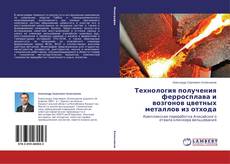 Copertina di Технология получения ферросплава и возгонов цветных металлов из отхода
