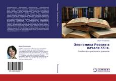 Copertina di Экономика России в начале XXI в.