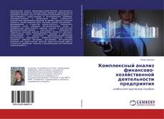 Buchcover von Комплексный анализ финансово-хозяйственной деятельности предприятия