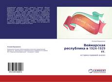 Buchcover von Веймарская республика в 1924-1929 гг.