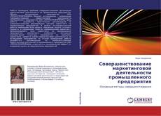 Couverture de Совершенствование маркетинговой деятельности промышленного предприятия