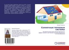 Bookcover of Солнечные тепловые системы