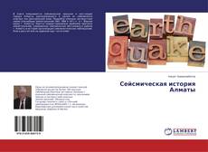 Couverture de Сейсмическая история Алматы